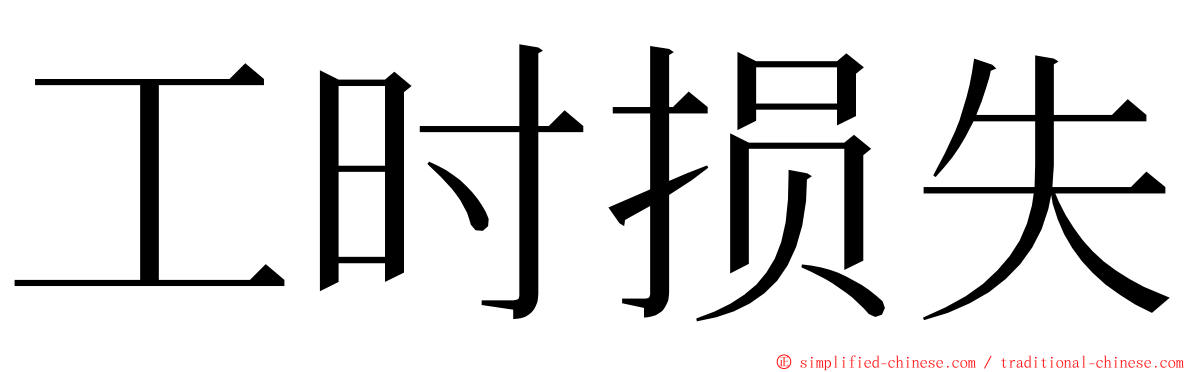 工时损失 ming font