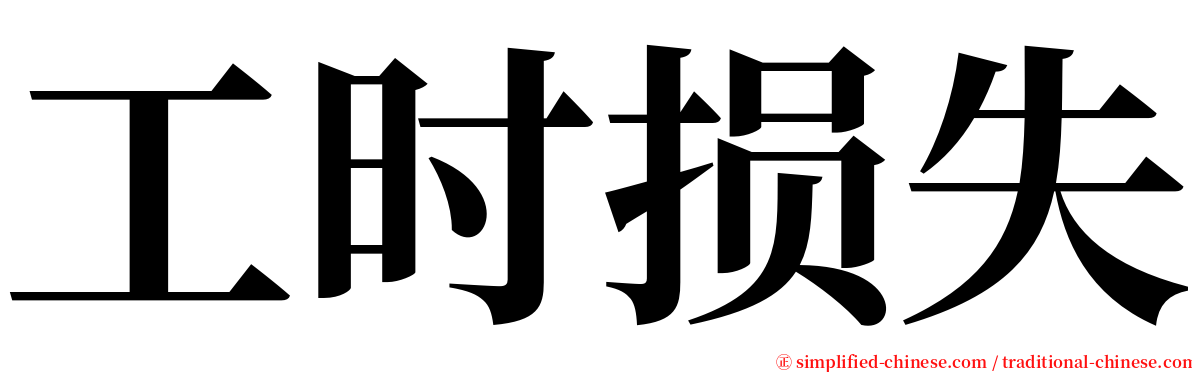 工时损失 serif font