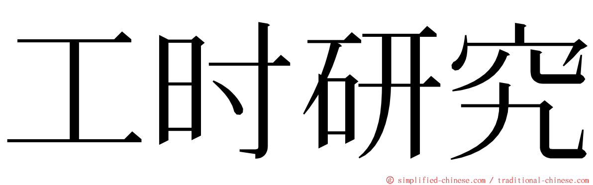 工时研究 ming font