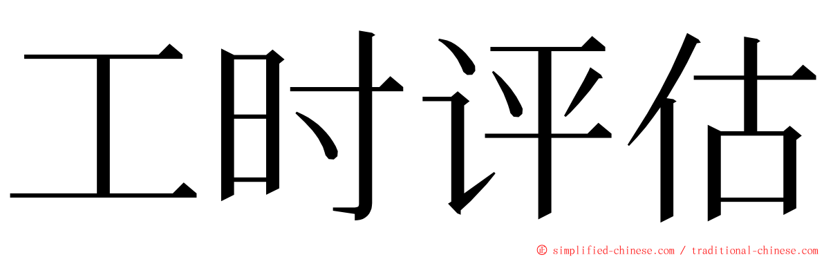 工时评估 ming font