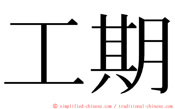 工期 ming font