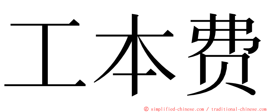 工本费 ming font