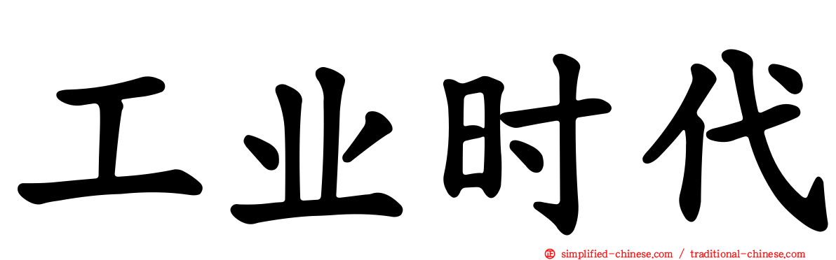 工业时代