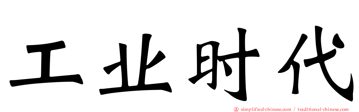 工业时代