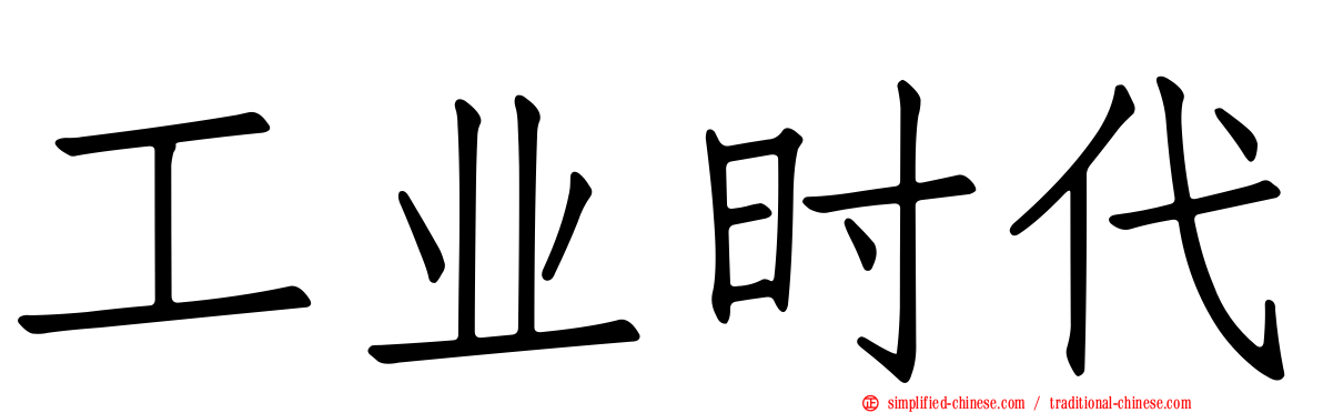工业时代