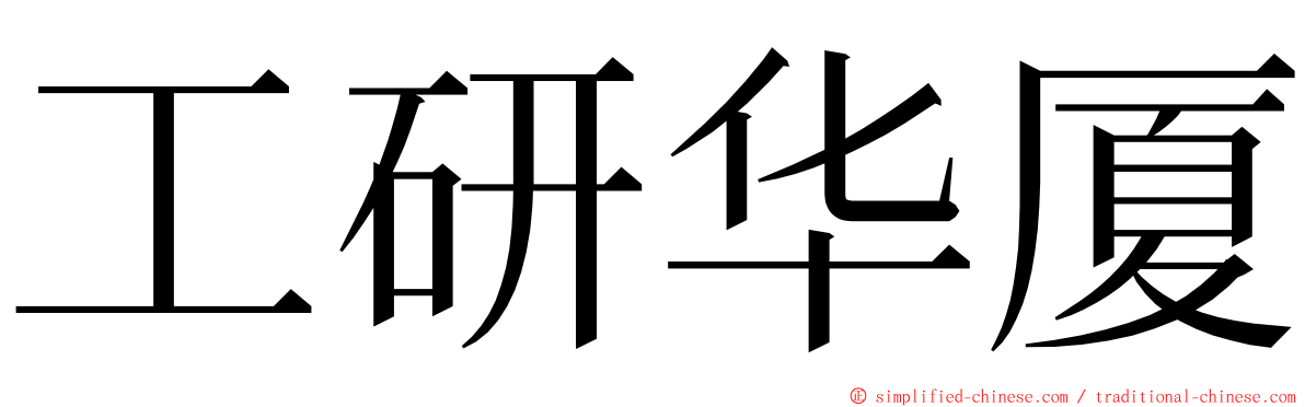 工研华厦 ming font