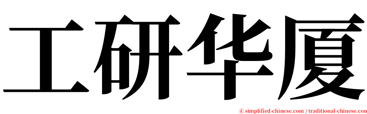工研华厦 serif font