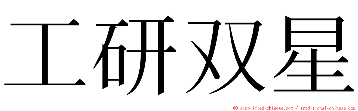 工研双星 ming font