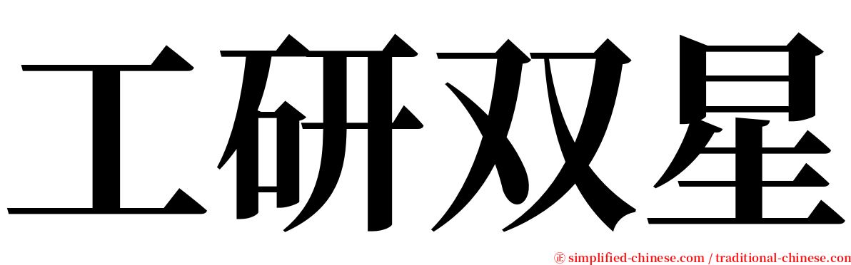 工研双星 serif font