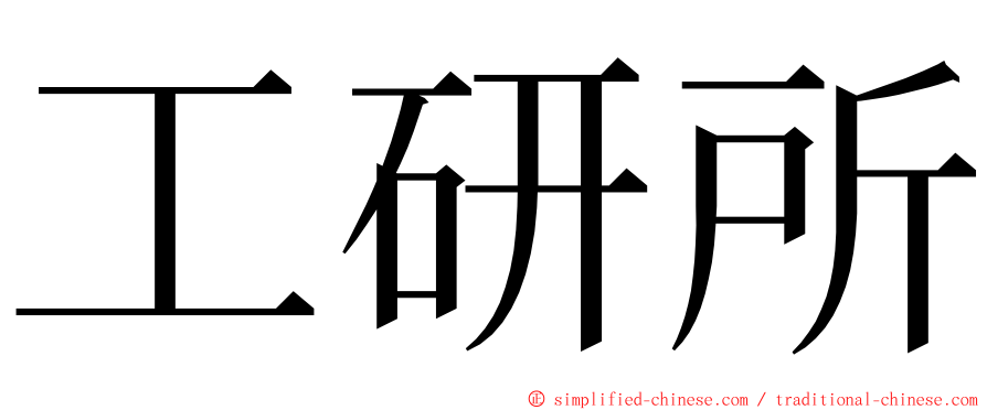 工研所 ming font