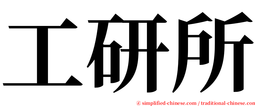 工研所 serif font