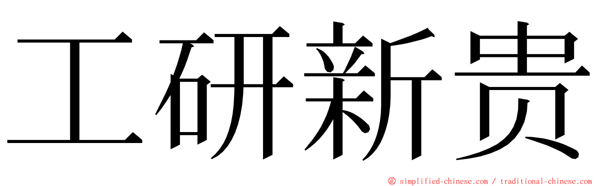 工研新贵 ming font