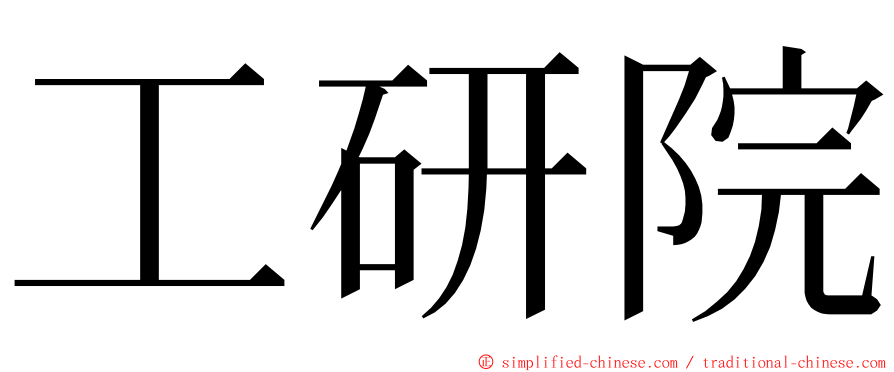 工研院 ming font