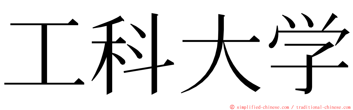 工科大学 ming font