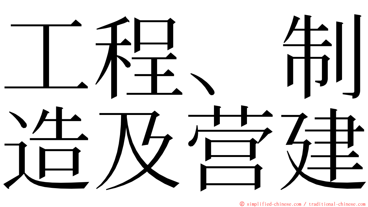 工程、制造及营建 ming font