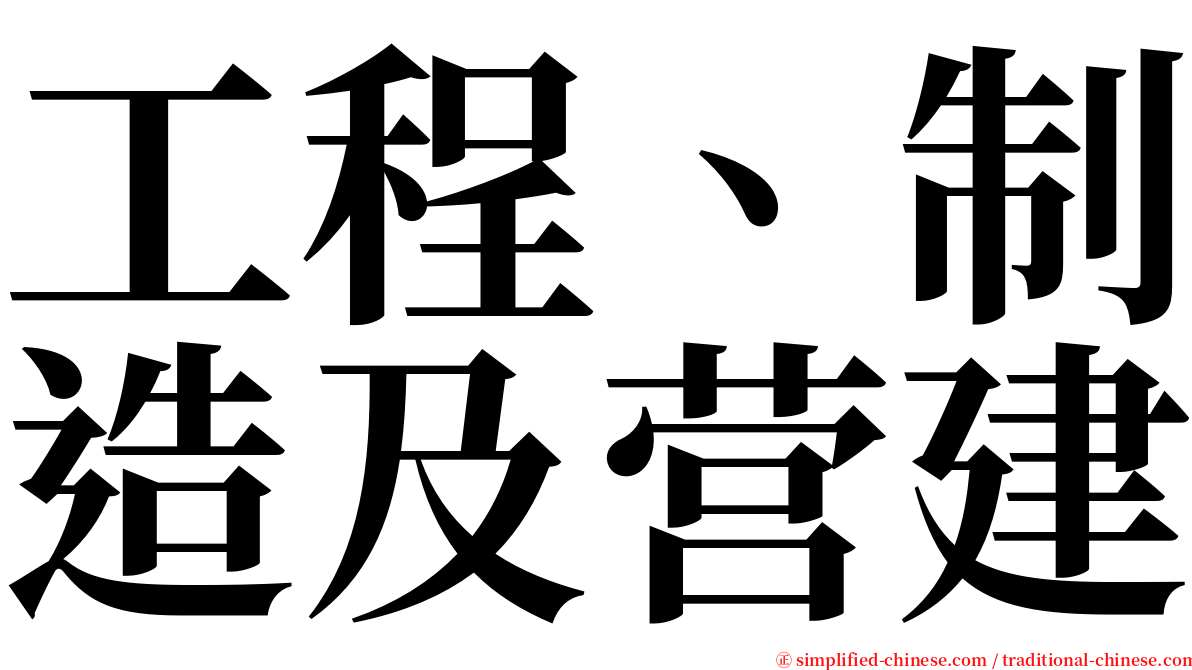 工程、制造及营建 serif font