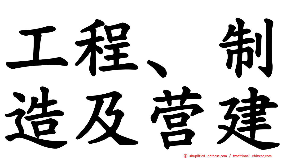 工程、制造及营建