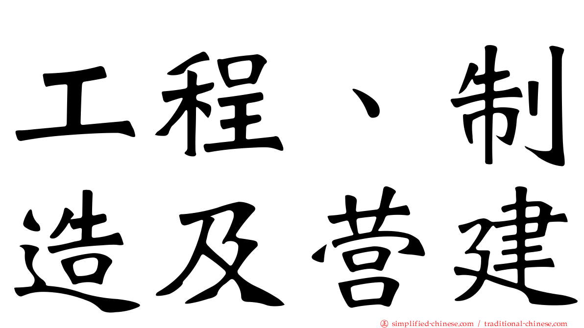 工程、制造及营建