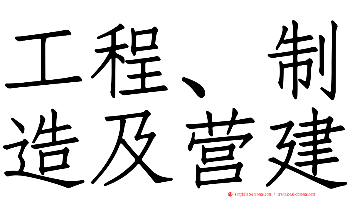 工程、制造及营建