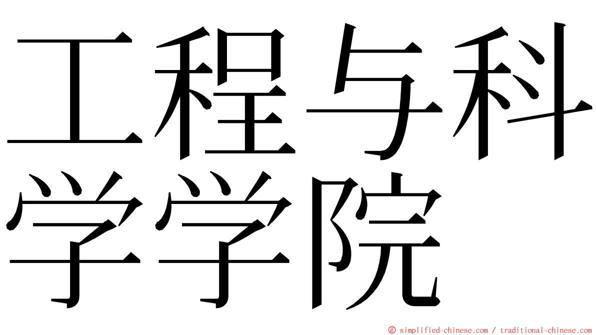 工程与科学学院 ming font