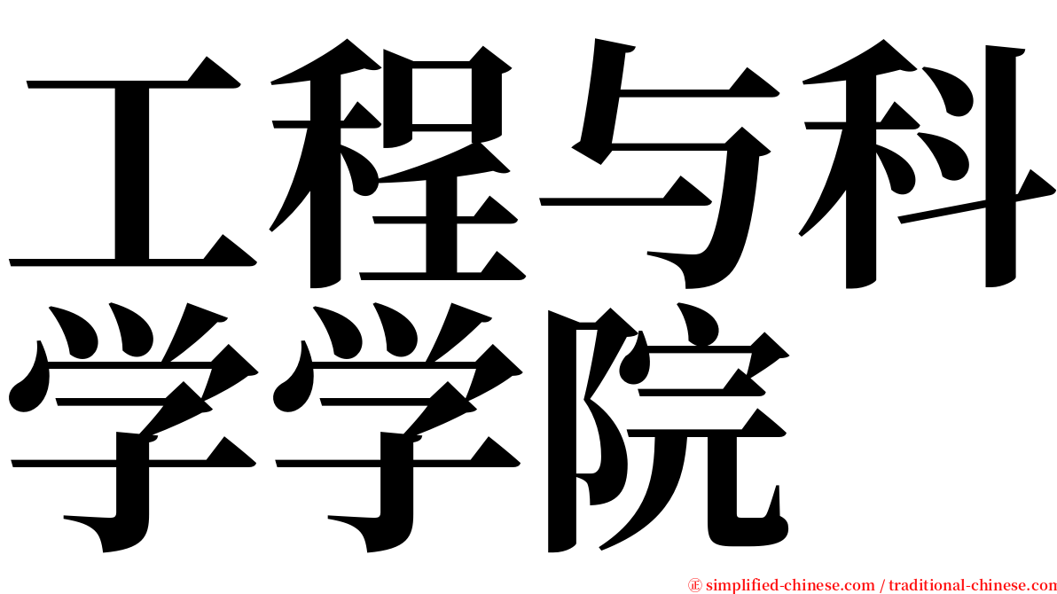 工程与科学学院 serif font