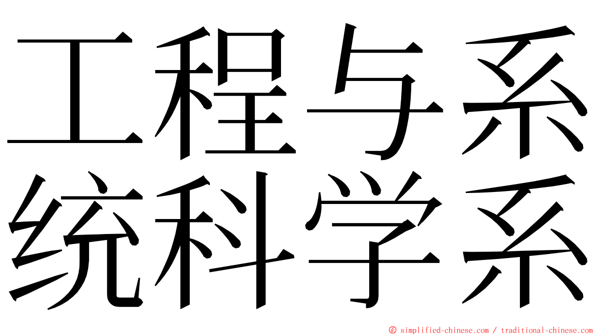 工程与系统科学系 ming font