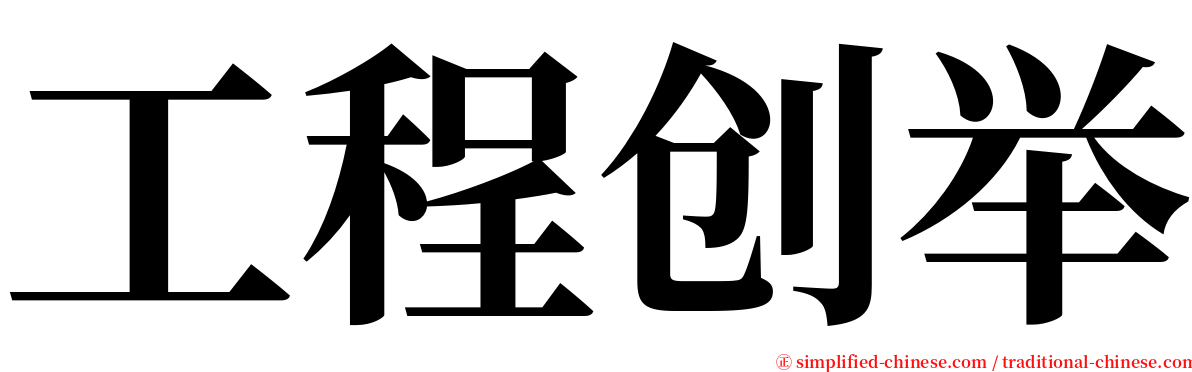 工程创举 serif font