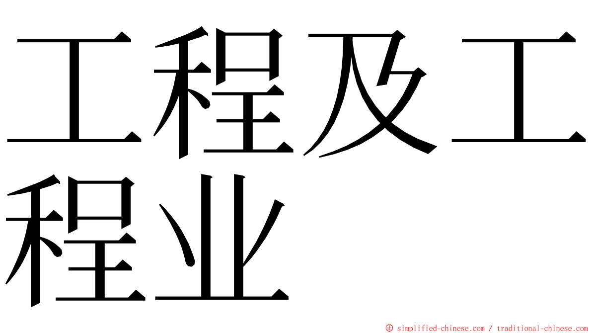 工程及工程业 ming font