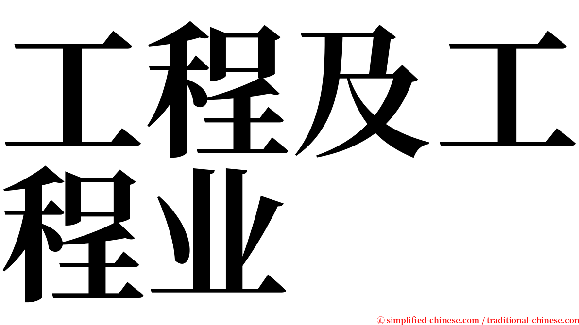 工程及工程业 serif font