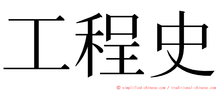 工程史 ming font