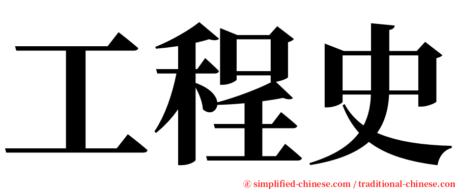 工程史 serif font