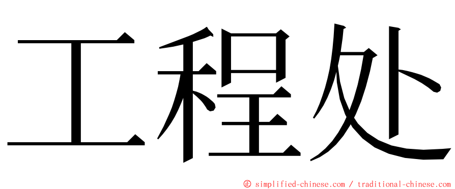 工程处 ming font