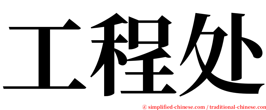 工程处 serif font