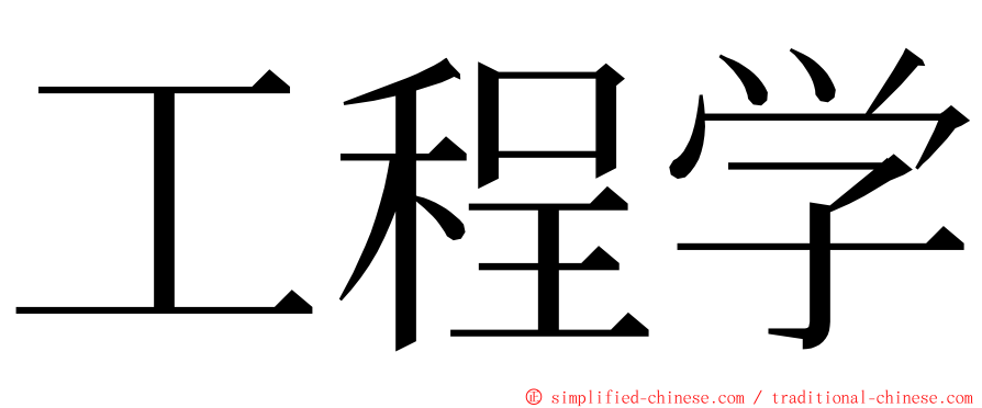 工程学 ming font