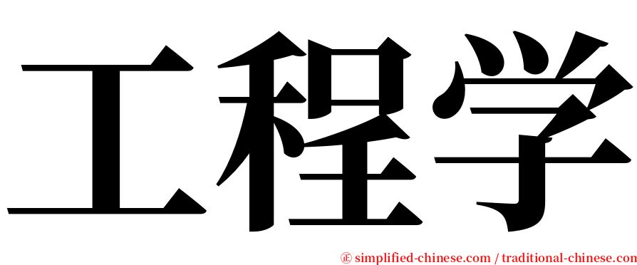 工程学 serif font