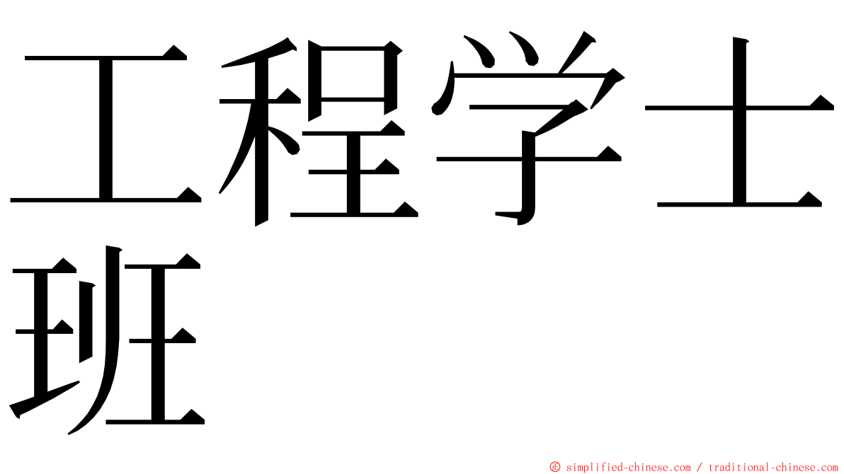 工程学士班 ming font