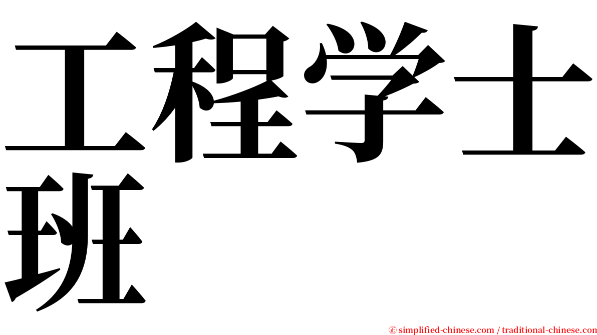 工程学士班 serif font