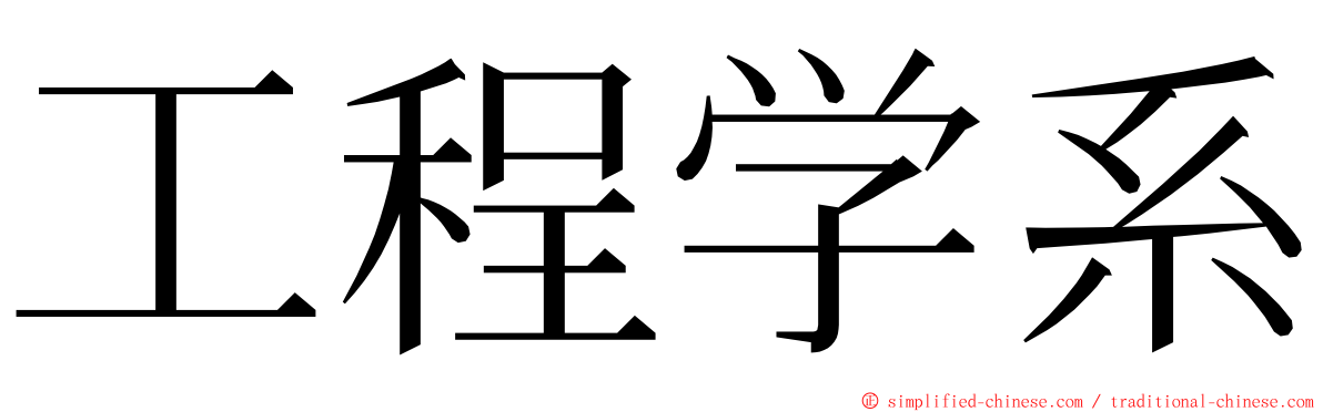 工程学系 ming font