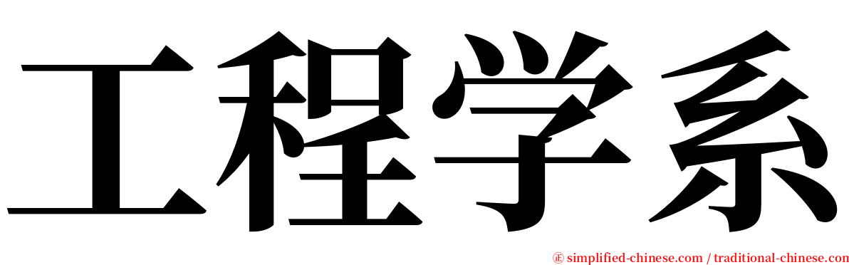 工程学系 serif font