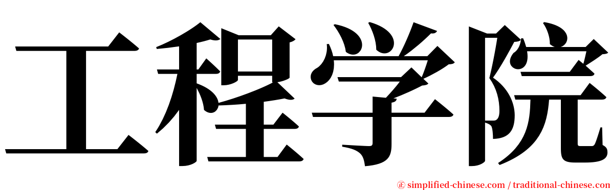 工程学院 serif font