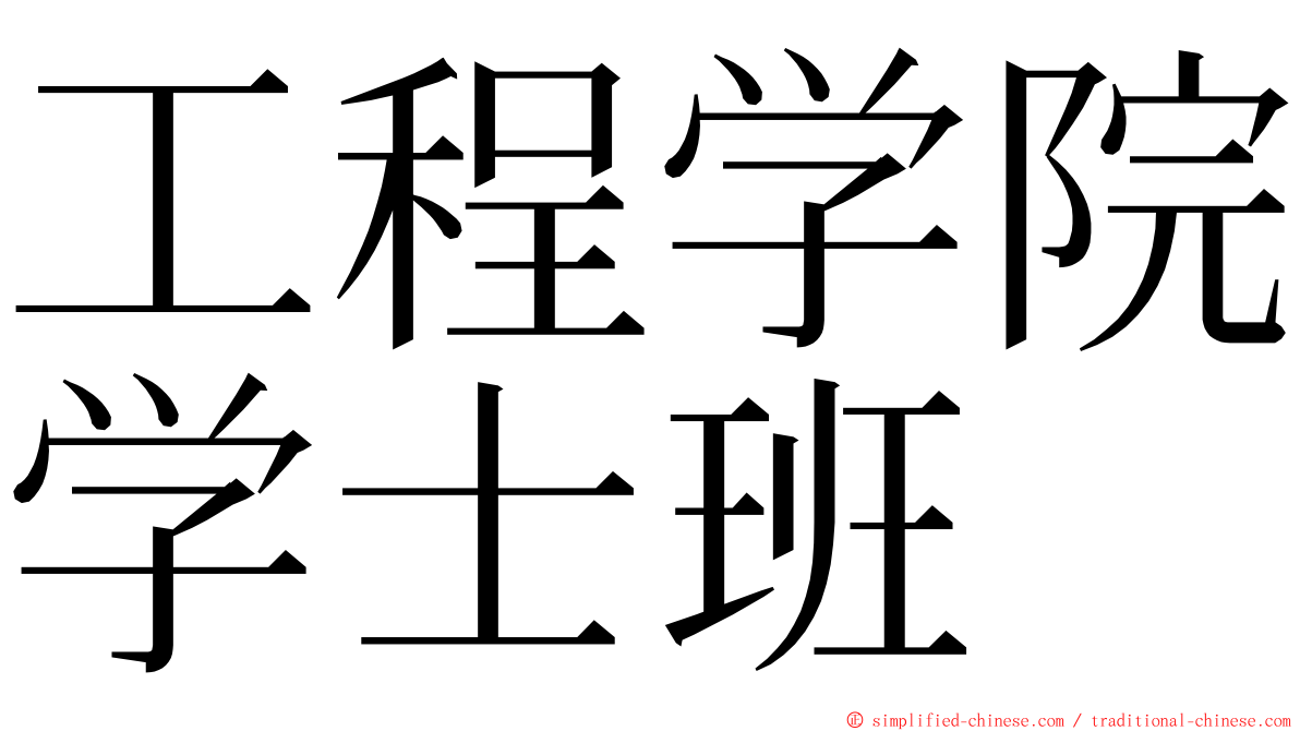 工程学院学士班 ming font