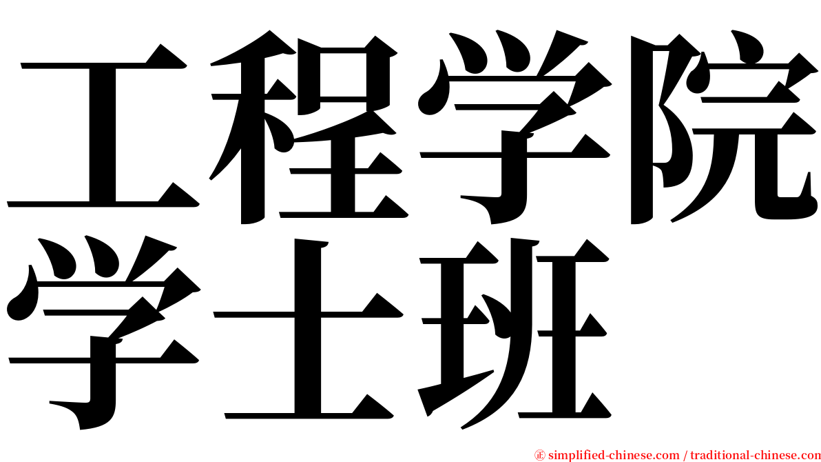 工程学院学士班 serif font