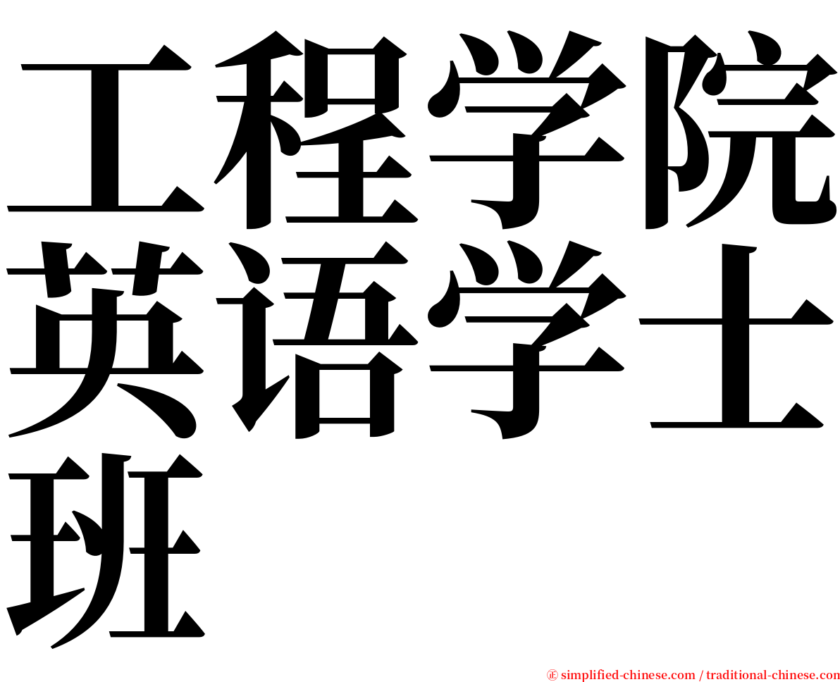 工程学院英语学士班 serif font