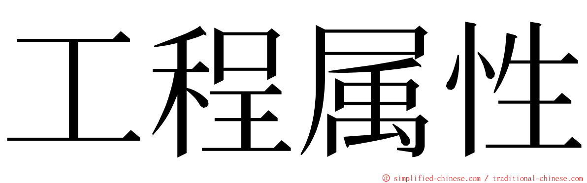 工程属性 ming font