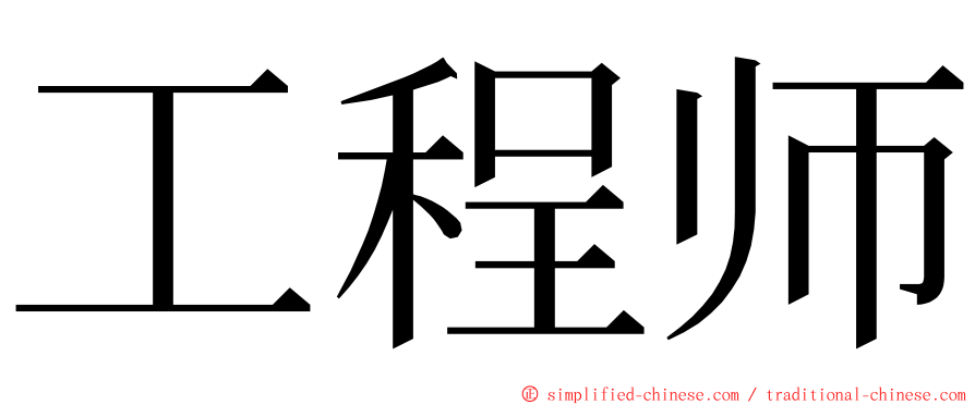 工程师 ming font