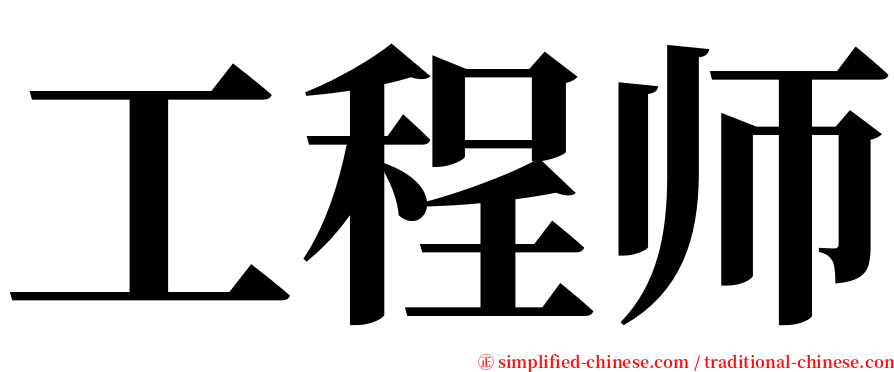 工程师 serif font