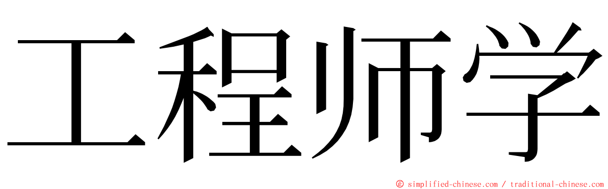 工程师学 ming font