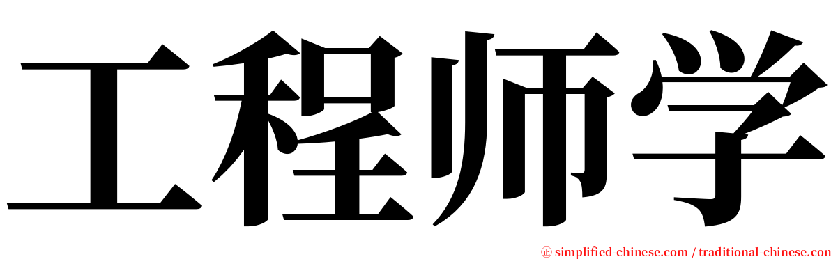 工程师学 serif font