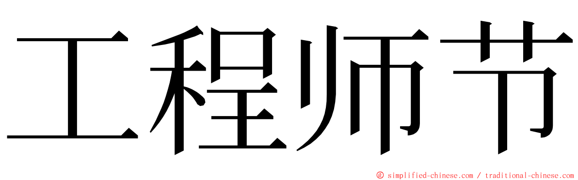 工程师节 ming font