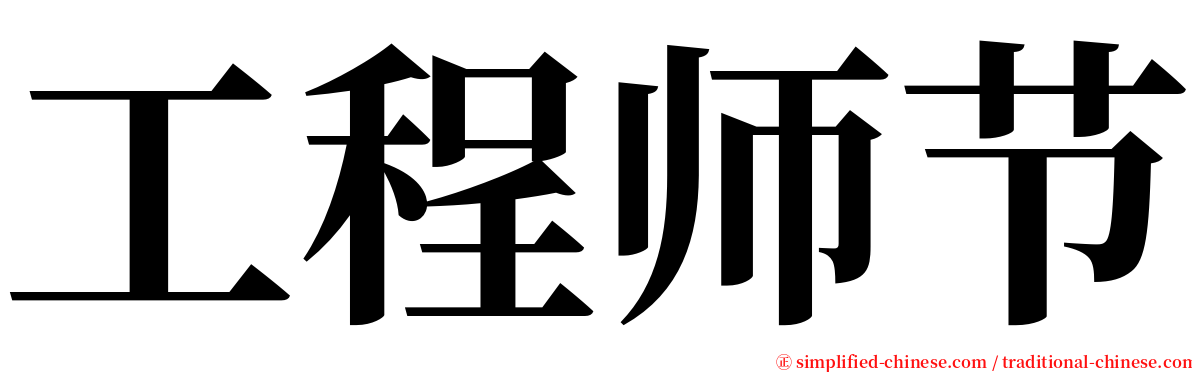 工程师节 serif font